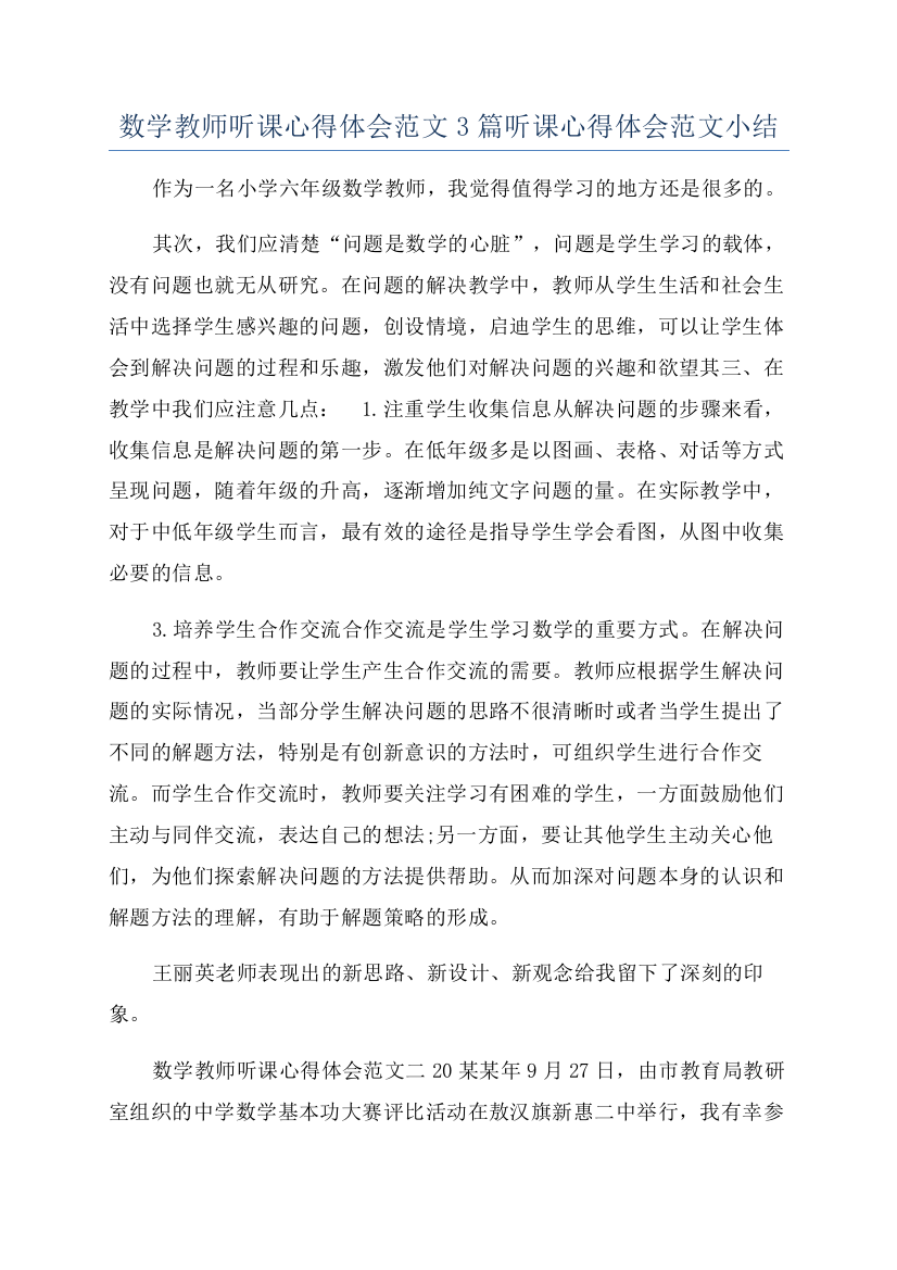 数学教师听课心得体会范文3篇听课心得体会范文小结