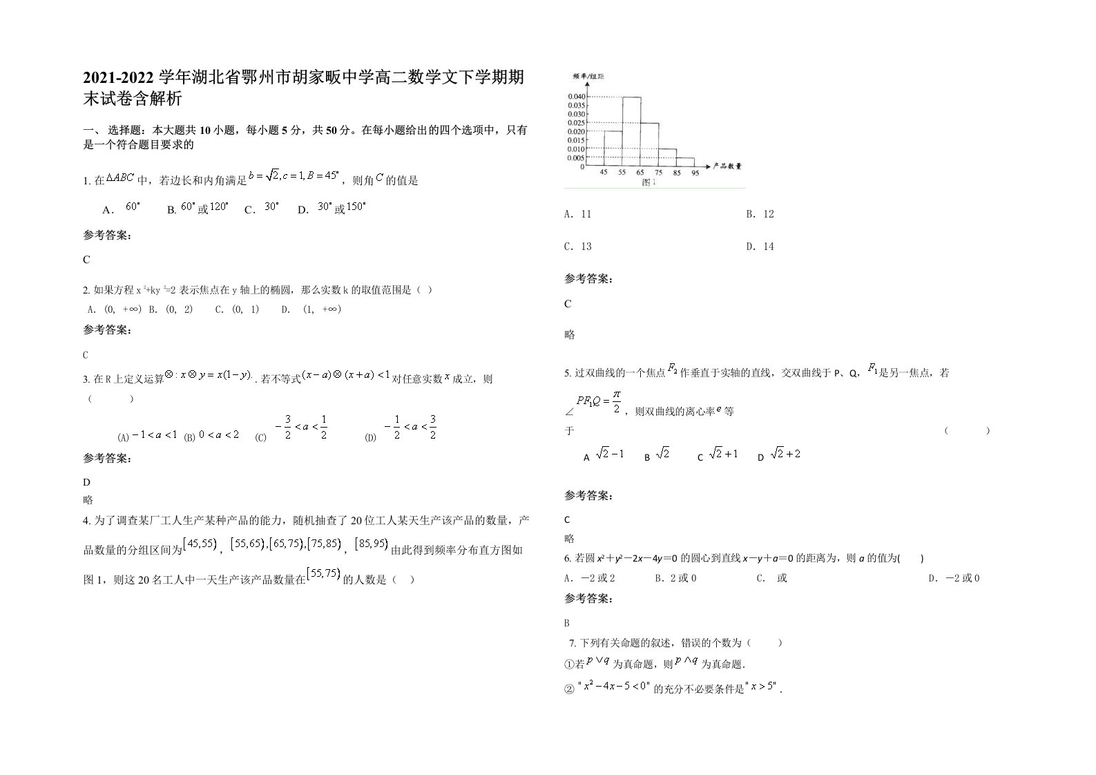 2021-2022学年湖北省鄂州市胡家畈中学高二数学文下学期期末试卷含解析