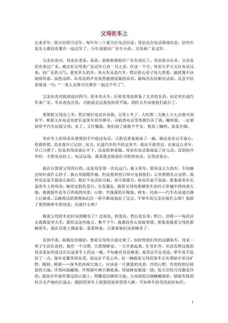 初中语文文摘文苑父母在车上