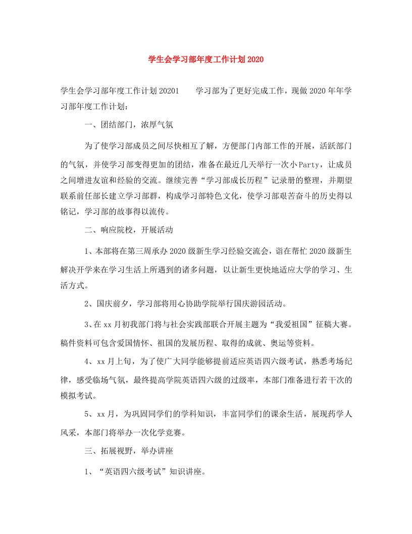 精编学生会学习部年度工作计划2020