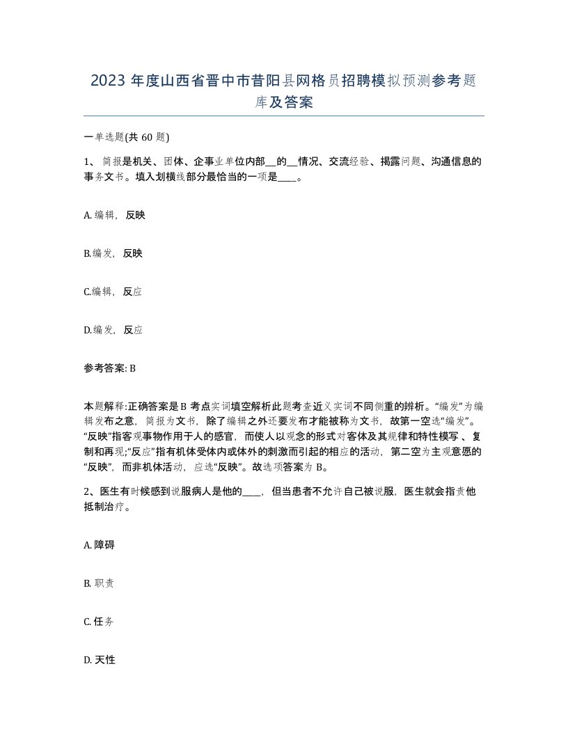 2023年度山西省晋中市昔阳县网格员招聘模拟预测参考题库及答案