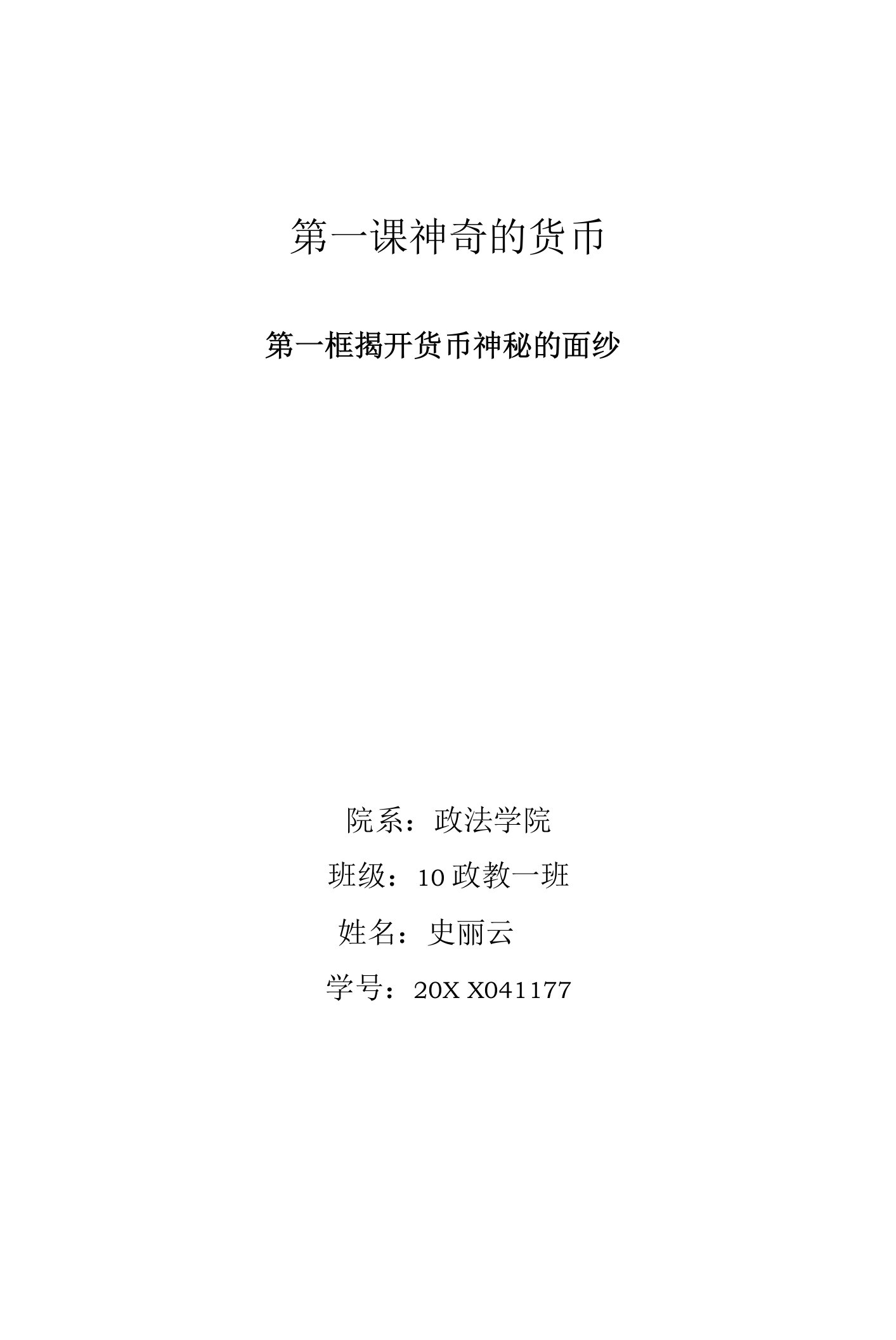 10级-史丽云-11揭开货币神秘的面纱（教案）——2经济11-史丽云资料文档