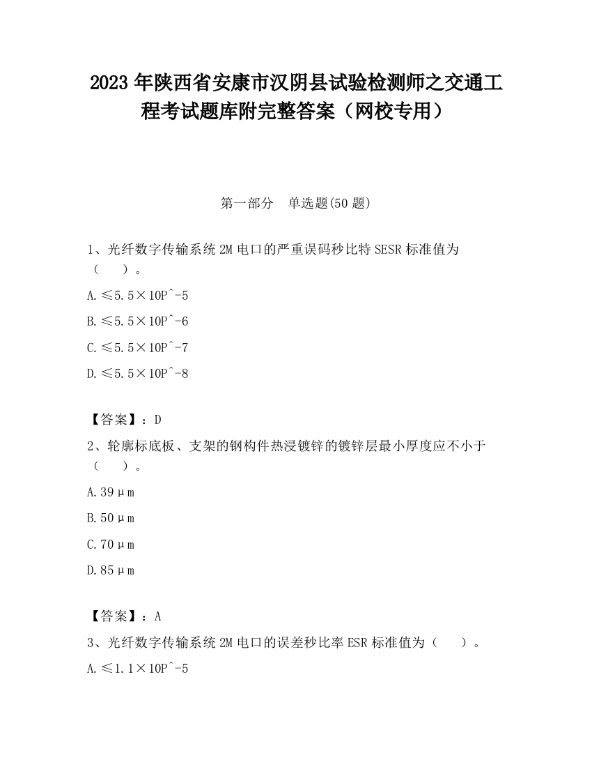 2023年陕西省安康市汉阴县试验检测师之交通工程考试题库附完整答案（网校专用）