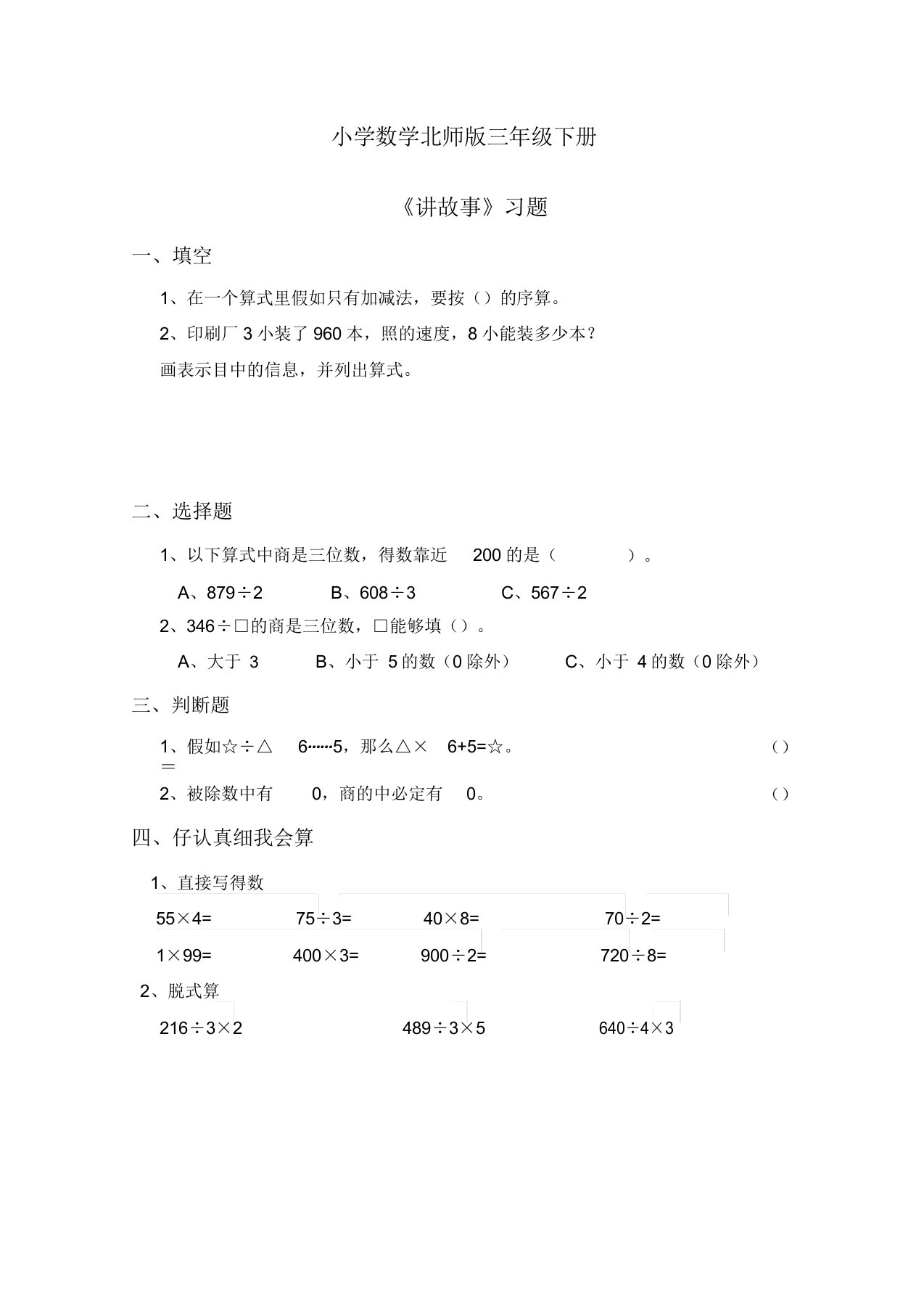 小学数学北师版三年级下册《讲故事》习题