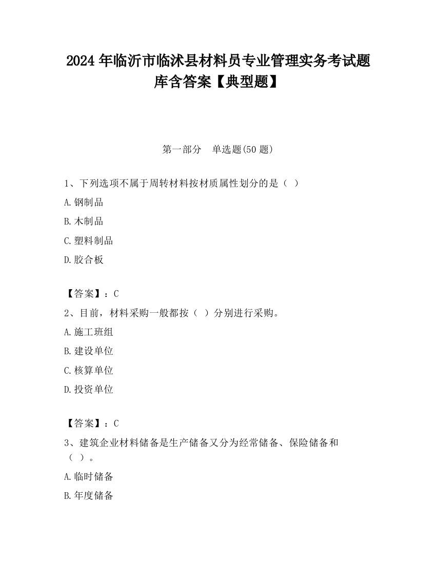 2024年临沂市临沭县材料员专业管理实务考试题库含答案【典型题】