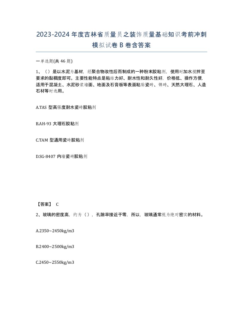 2023-2024年度吉林省质量员之装饰质量基础知识考前冲刺模拟试卷B卷含答案