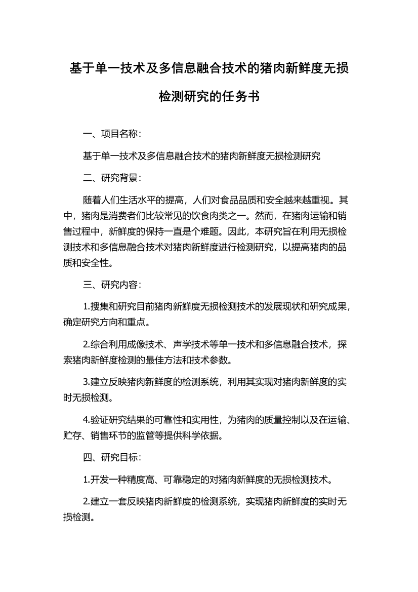 基于单一技术及多信息融合技术的猪肉新鲜度无损检测研究的任务书