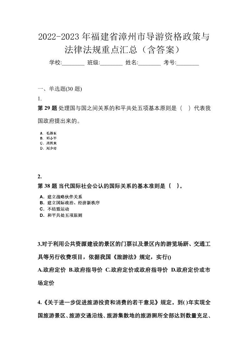 2022-2023年福建省漳州市导游资格政策与法律法规重点汇总含答案