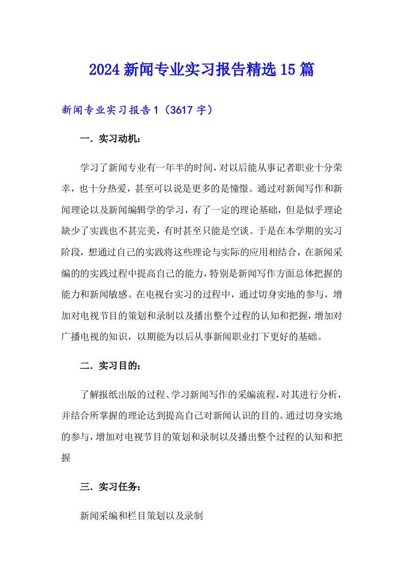 2024新闻专业实习报告精选15篇