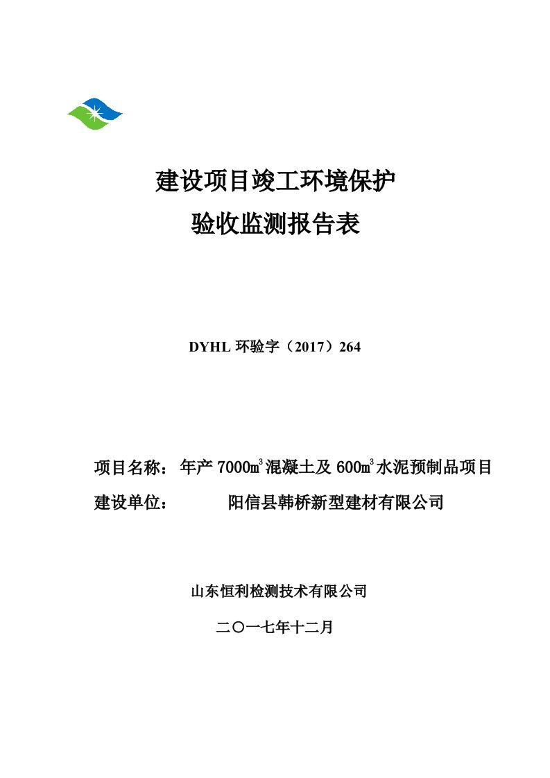 阳信县韩桥新型建材有限公司年产7000m3混凝土及600m3水泥预制品项目验收监测报告