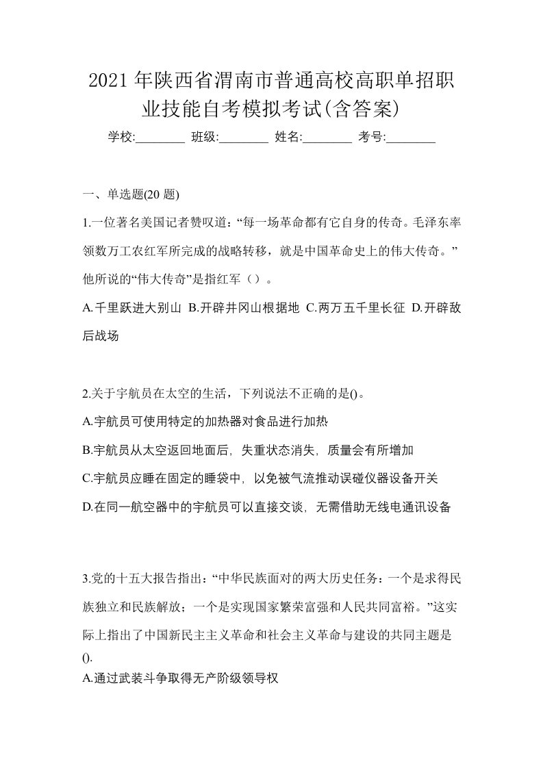 2021年陕西省渭南市普通高校高职单招职业技能自考模拟考试含答案