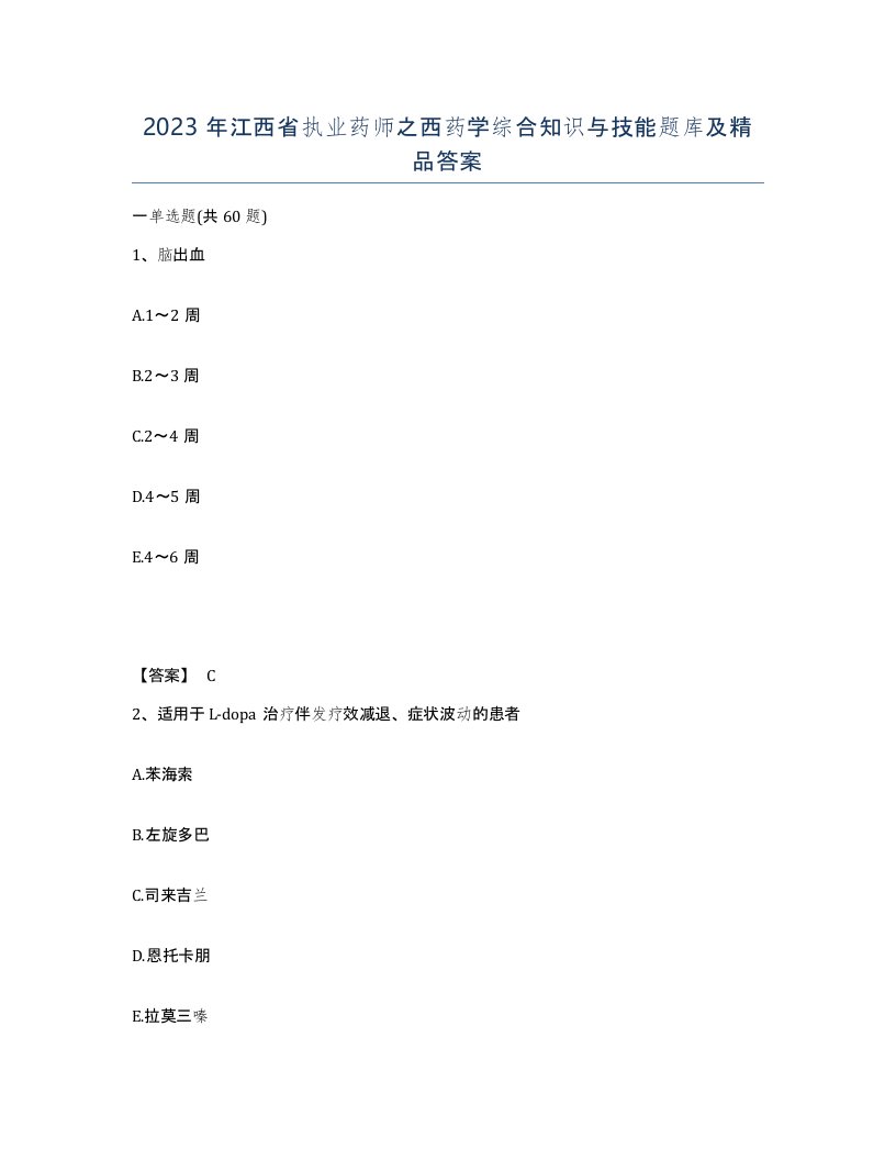 2023年江西省执业药师之西药学综合知识与技能题库及答案