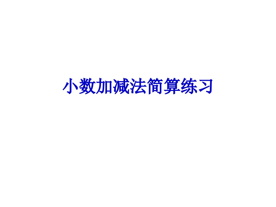 小数加减法简算练习课件新课标人教版四年级下