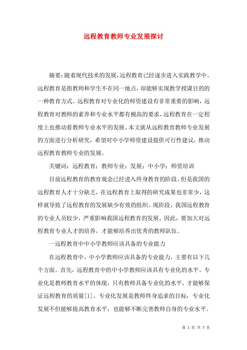 远程教育教师专业发展探讨