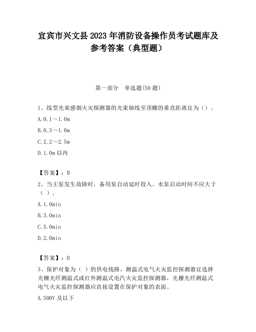 宜宾市兴文县2023年消防设备操作员考试题库及参考答案（典型题）