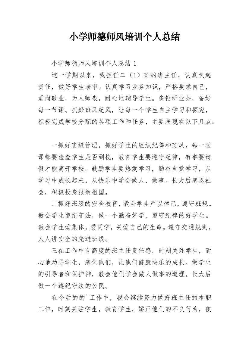 小学师德师风培训个人总结