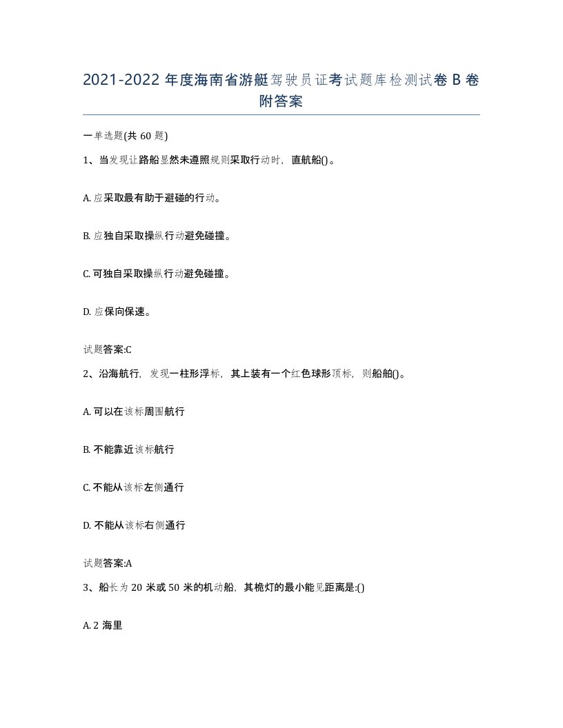 2021-2022年度海南省游艇驾驶员证考试题库检测试卷B卷附答案