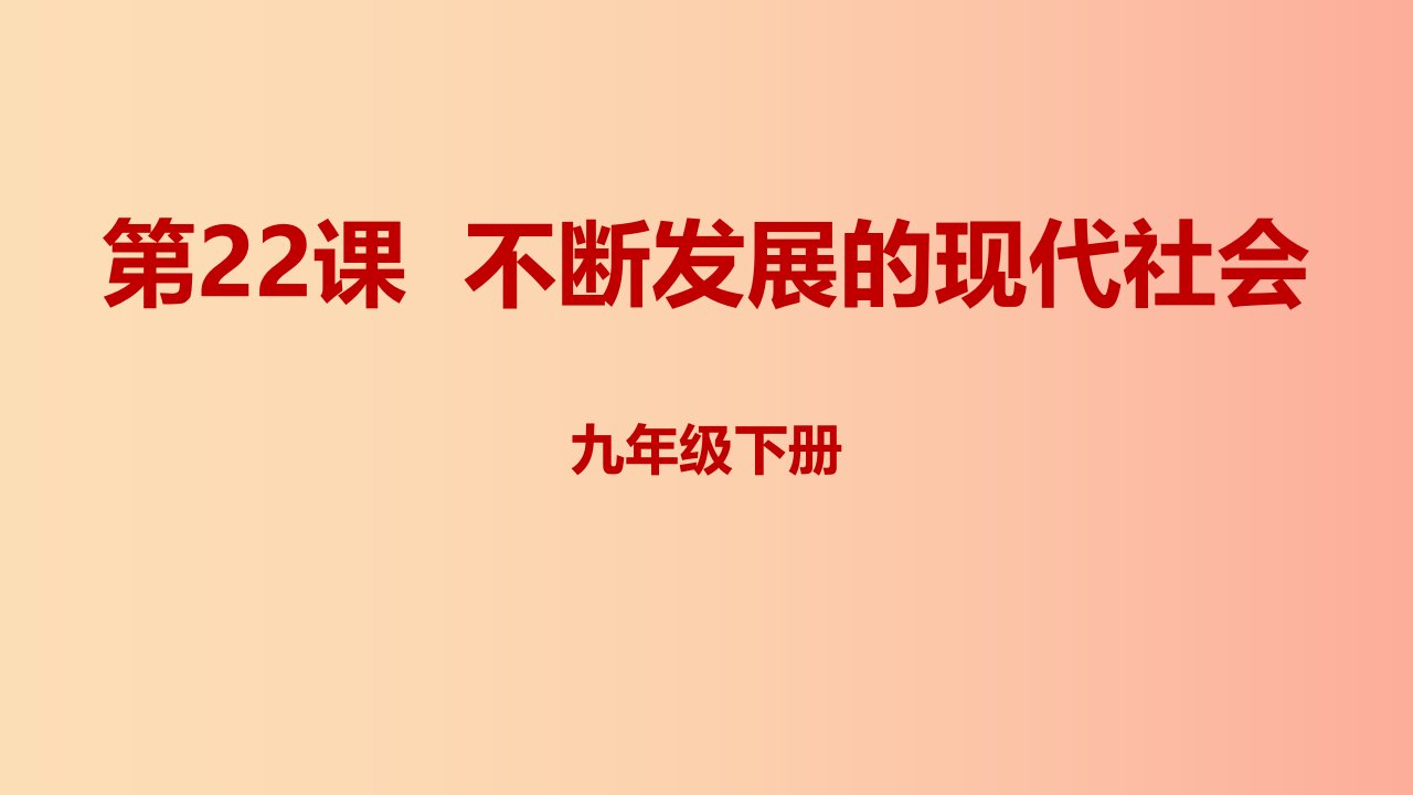 2019年春九年级历史下册