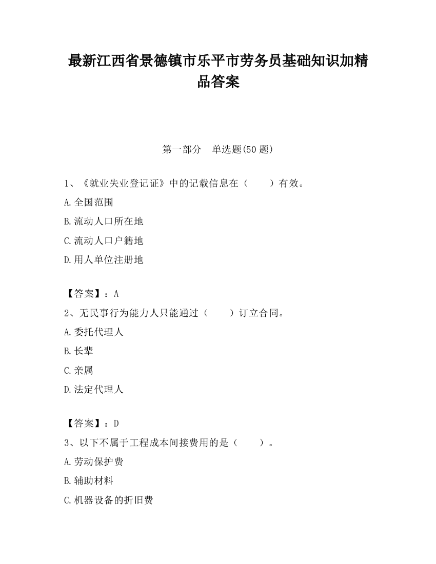 最新江西省景德镇市乐平市劳务员基础知识加精品答案