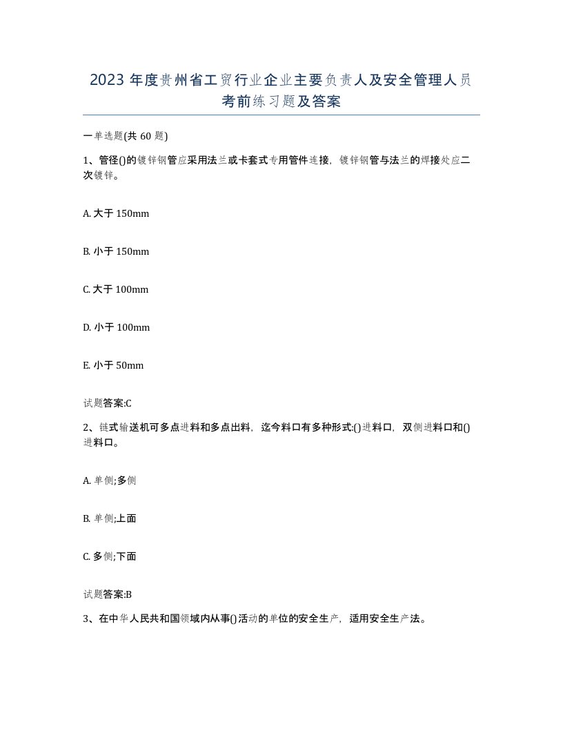 2023年度贵州省工贸行业企业主要负责人及安全管理人员考前练习题及答案