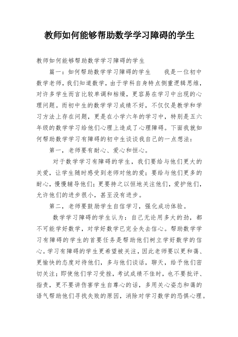 教师如何能够帮助数学学习障碍的学生