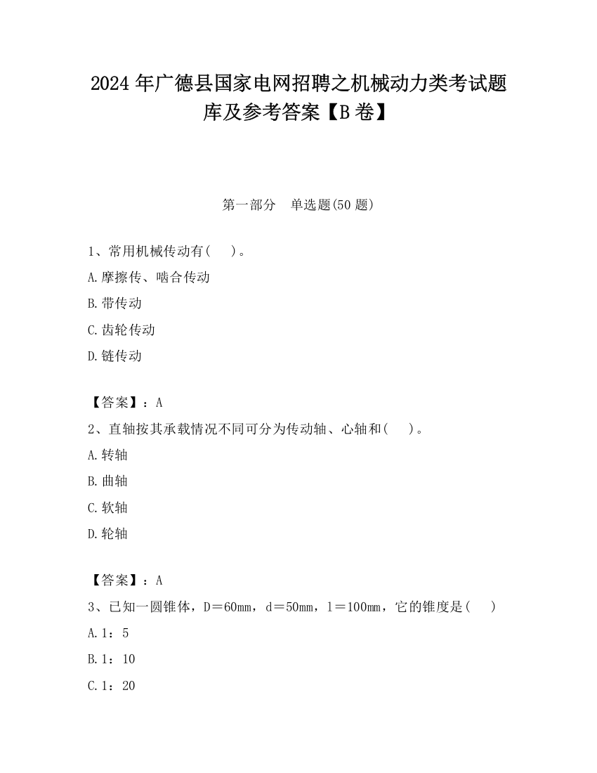 2024年广德县国家电网招聘之机械动力类考试题库及参考答案【B卷】