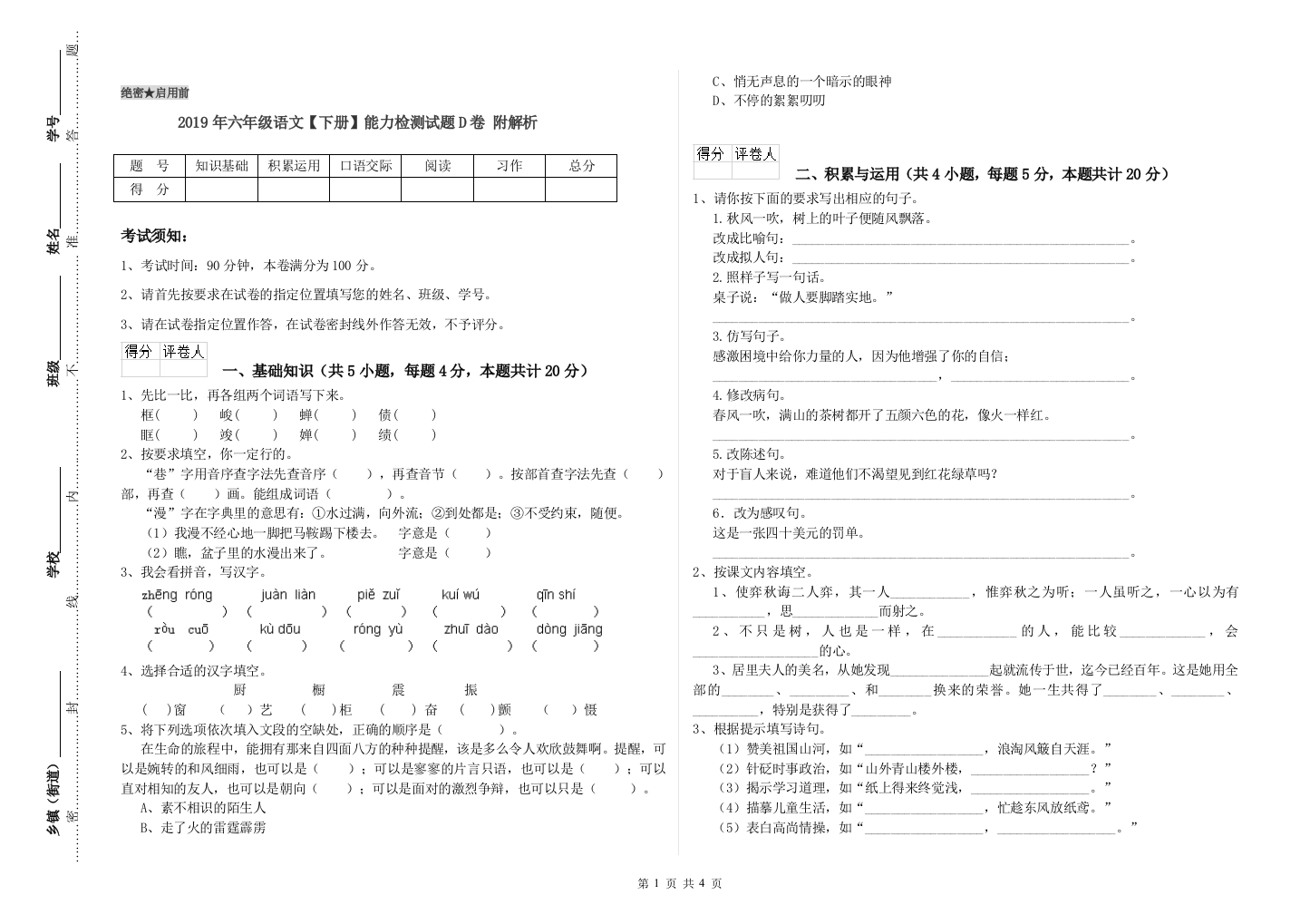 2019年六年级语文下册能力检测试题D卷-附解析