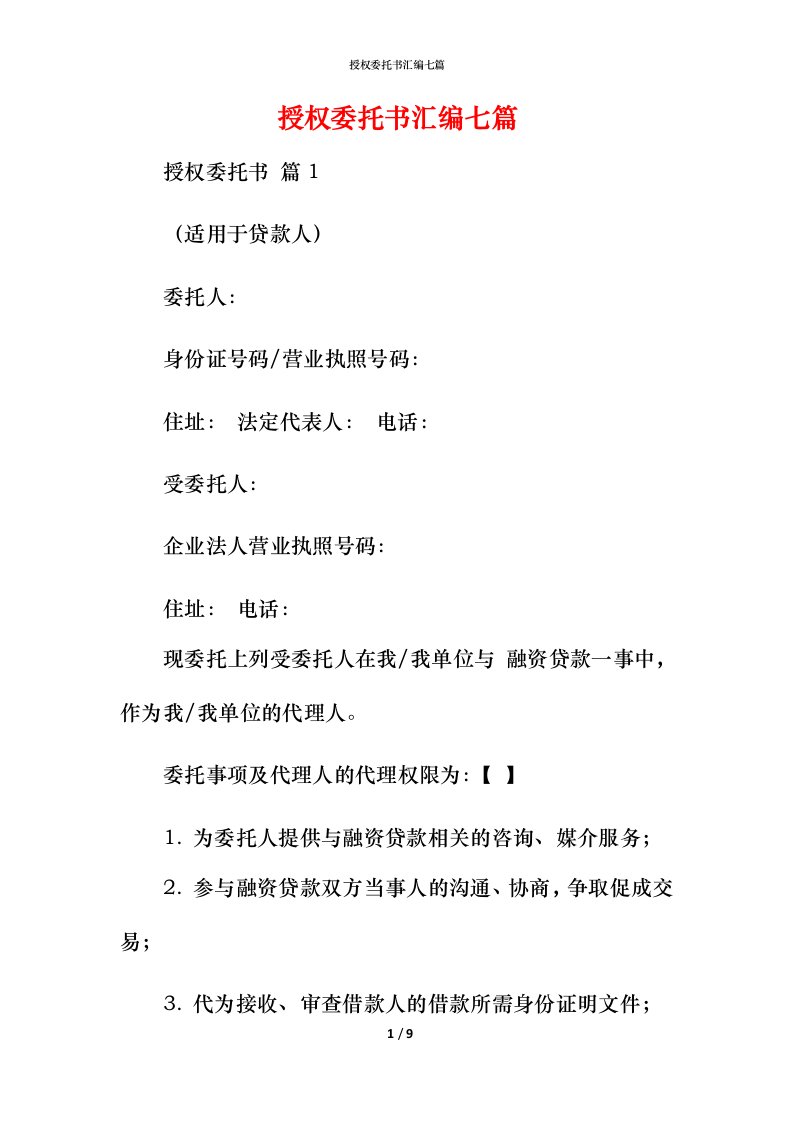 授权委托书汇编七篇