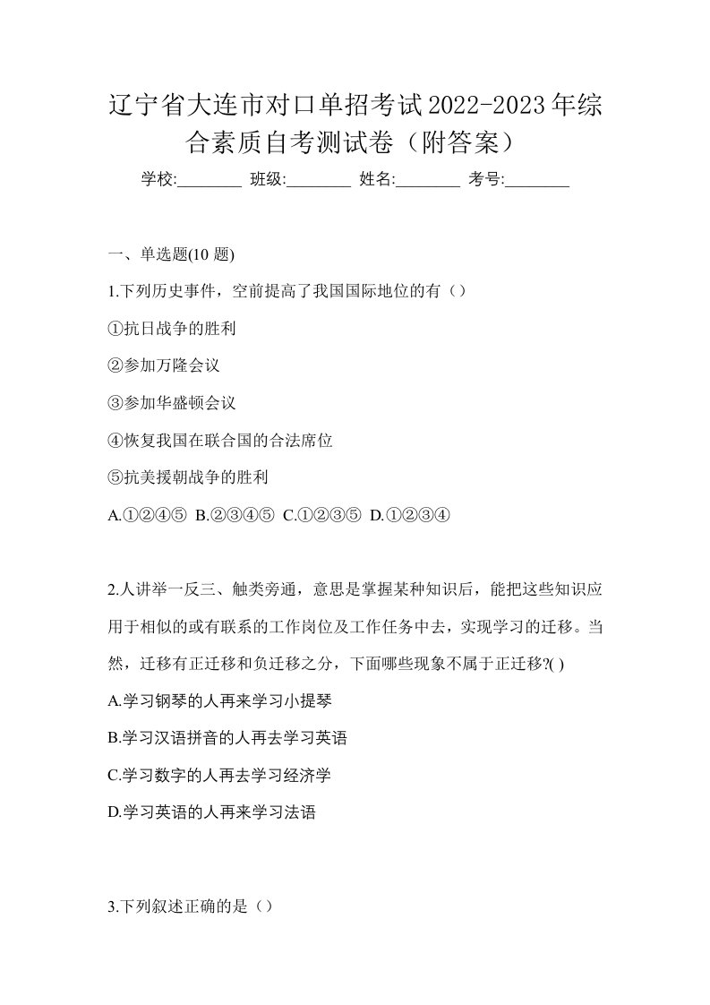 辽宁省大连市对口单招考试2022-2023年综合素质自考测试卷附答案