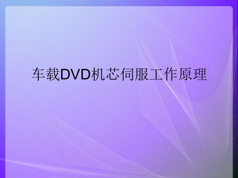 车载DVD伺服电路工作原理