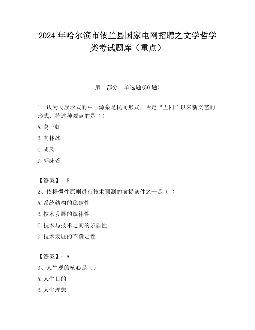 2024年哈尔滨市依兰县国家电网招聘之文学哲学类考试题库（重点）