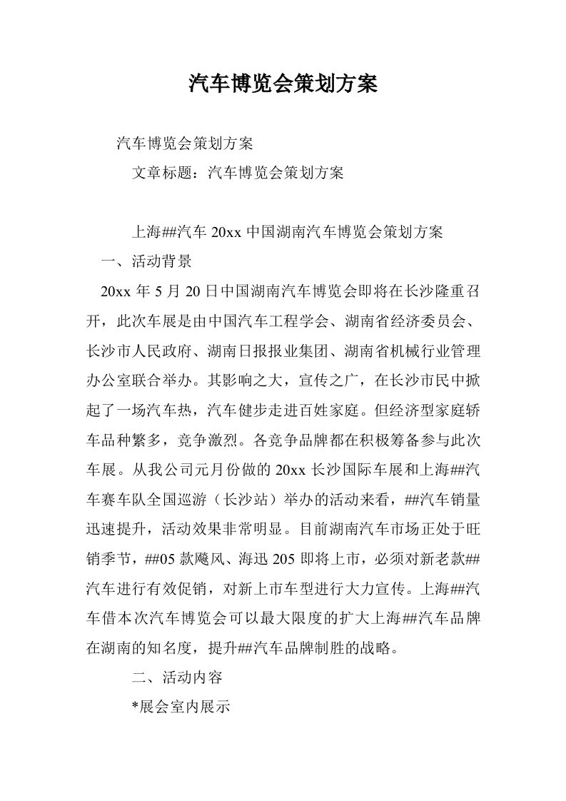 汽车博览会策划案