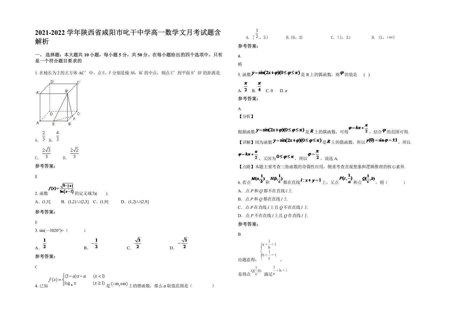 2021-2022学年陕西省咸阳市叱干中学高一数学文月考试题含解析