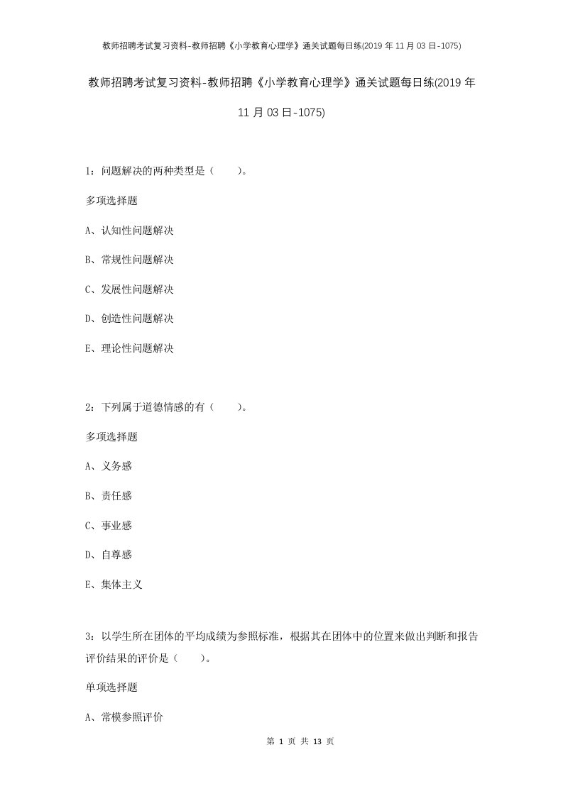 教师招聘考试复习资料-教师招聘小学教育心理学通关试题每日练2019年11月03日-1075