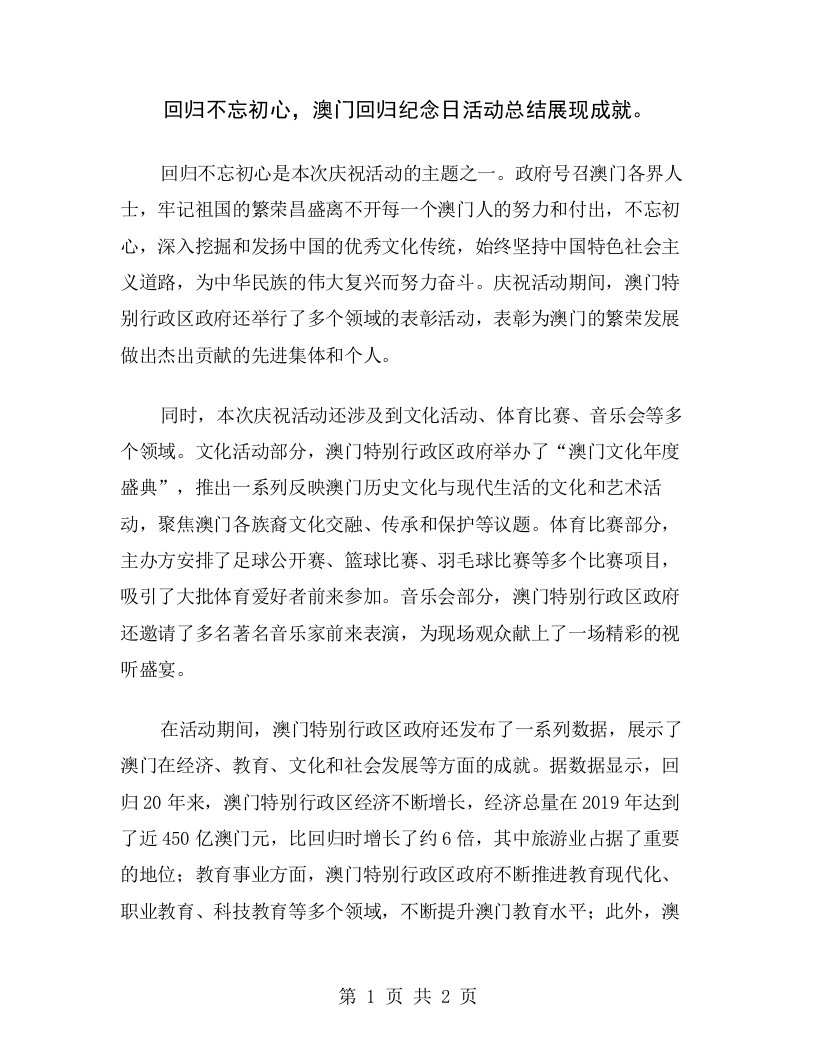 回归不忘初心，澳门回归纪念日活动总结展现成就