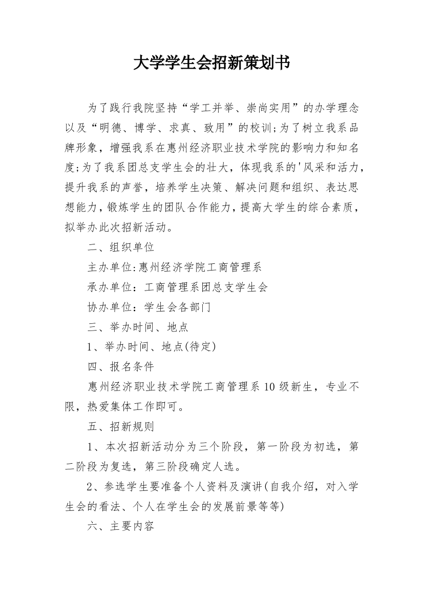 大学学生会招新策划书_3