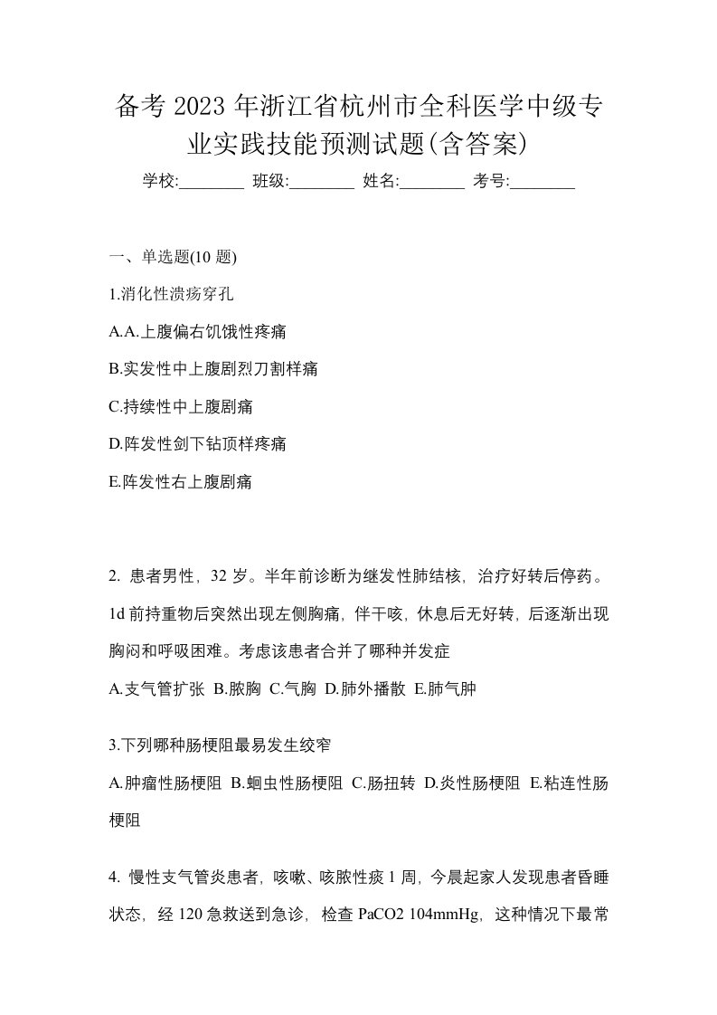 备考2023年浙江省杭州市全科医学中级专业实践技能预测试题含答案