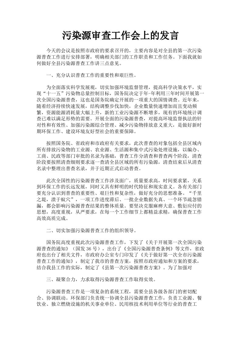 污染源审查工作会上的发言