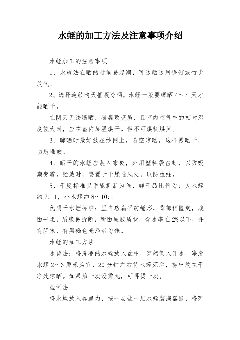 水蛭的加工方法及注意事项介绍