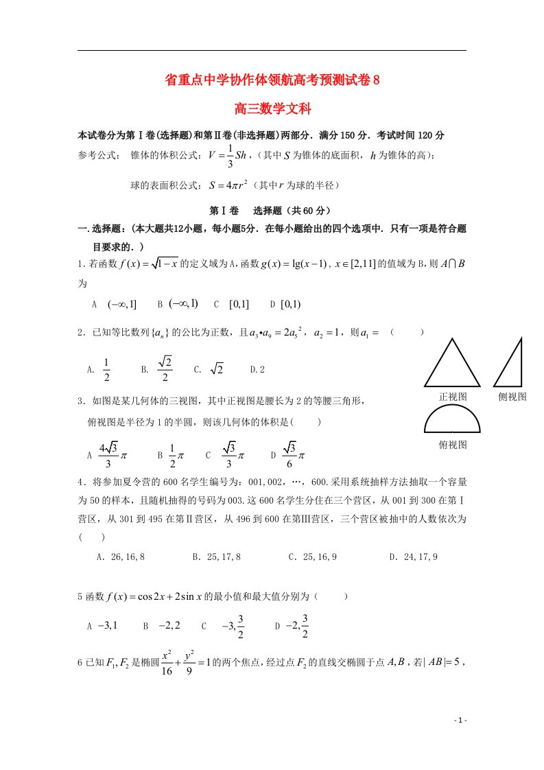 辽宁省沈阳市高考数学领航预测（八）试题