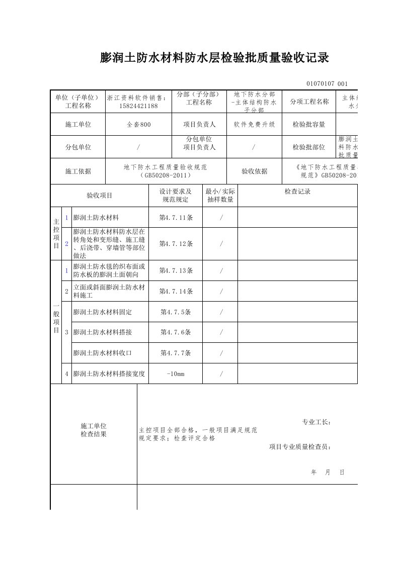 建筑工程-膨润土防水材料防水层检验批质量验收记录