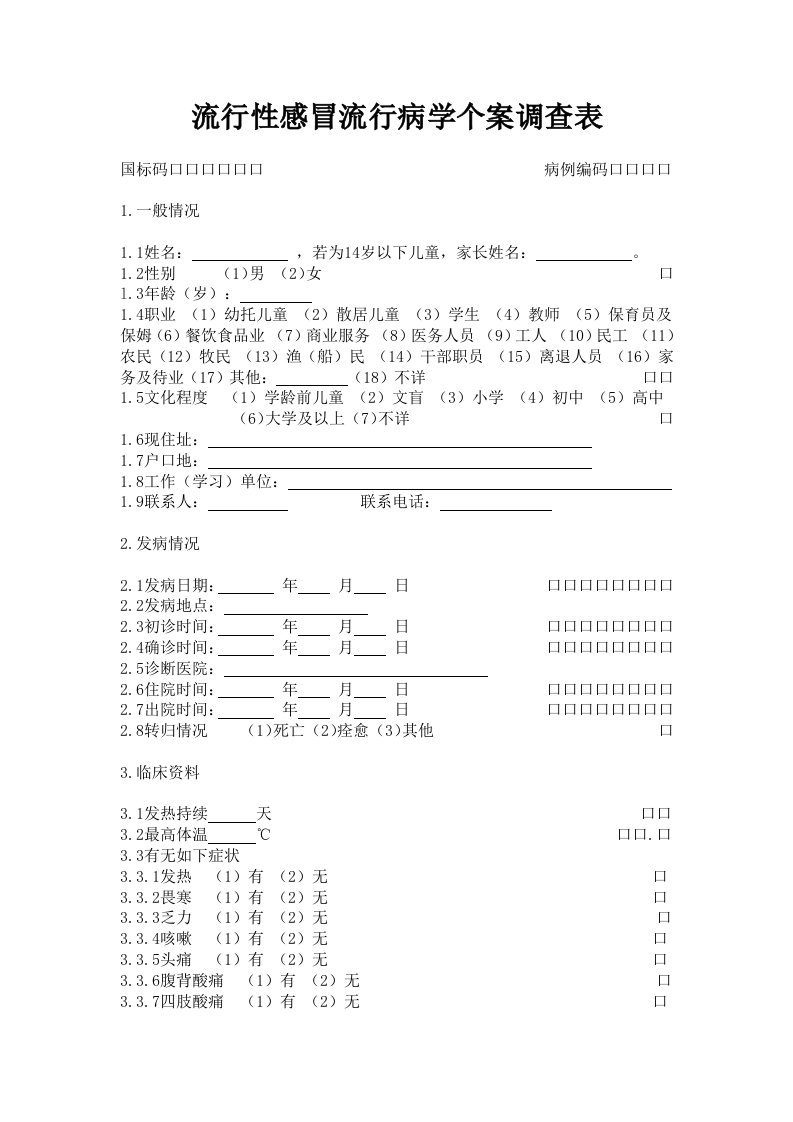 流行性感冒流行病学个案调查表