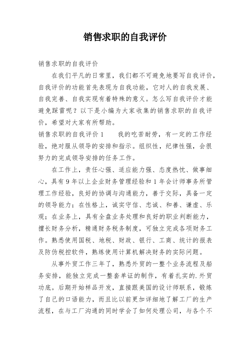 销售求职的自我评价_1