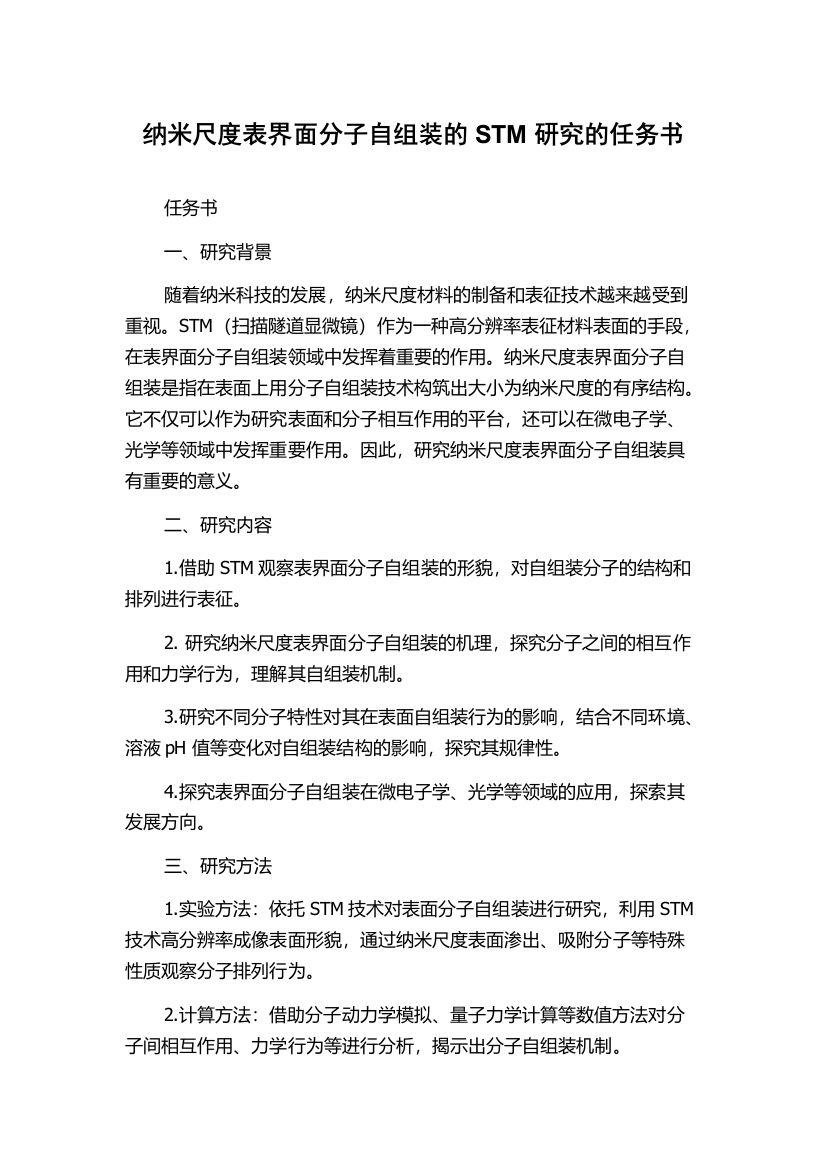 纳米尺度表界面分子自组装的STM研究的任务书