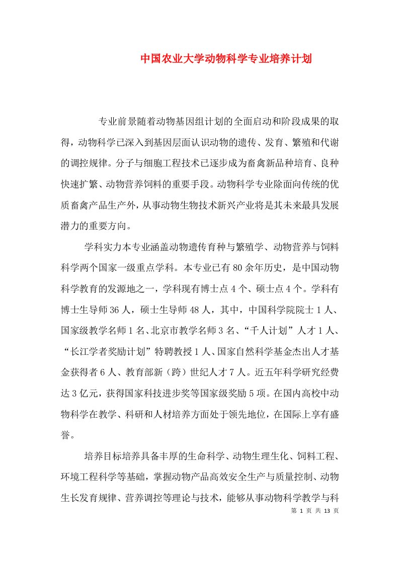 中国农业大学动物科学专业培养计划