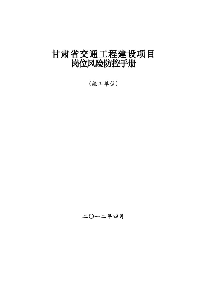 精选施工单位岗位风险防控表