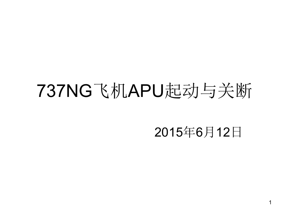 737NG飞机APU起动与关闭