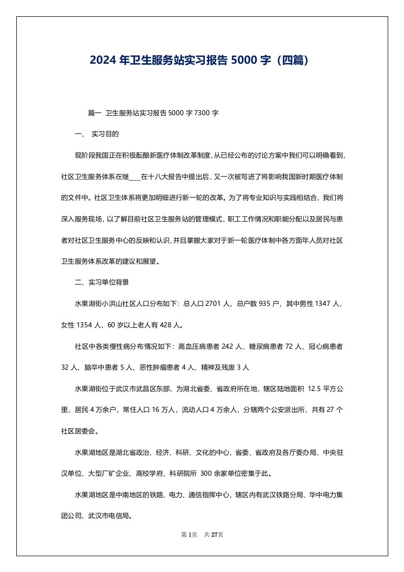 2024年卫生服务站实习报告5000字（四篇）