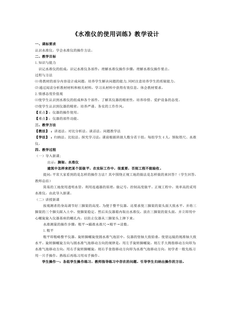 《水准仪的使用训练》教学设计