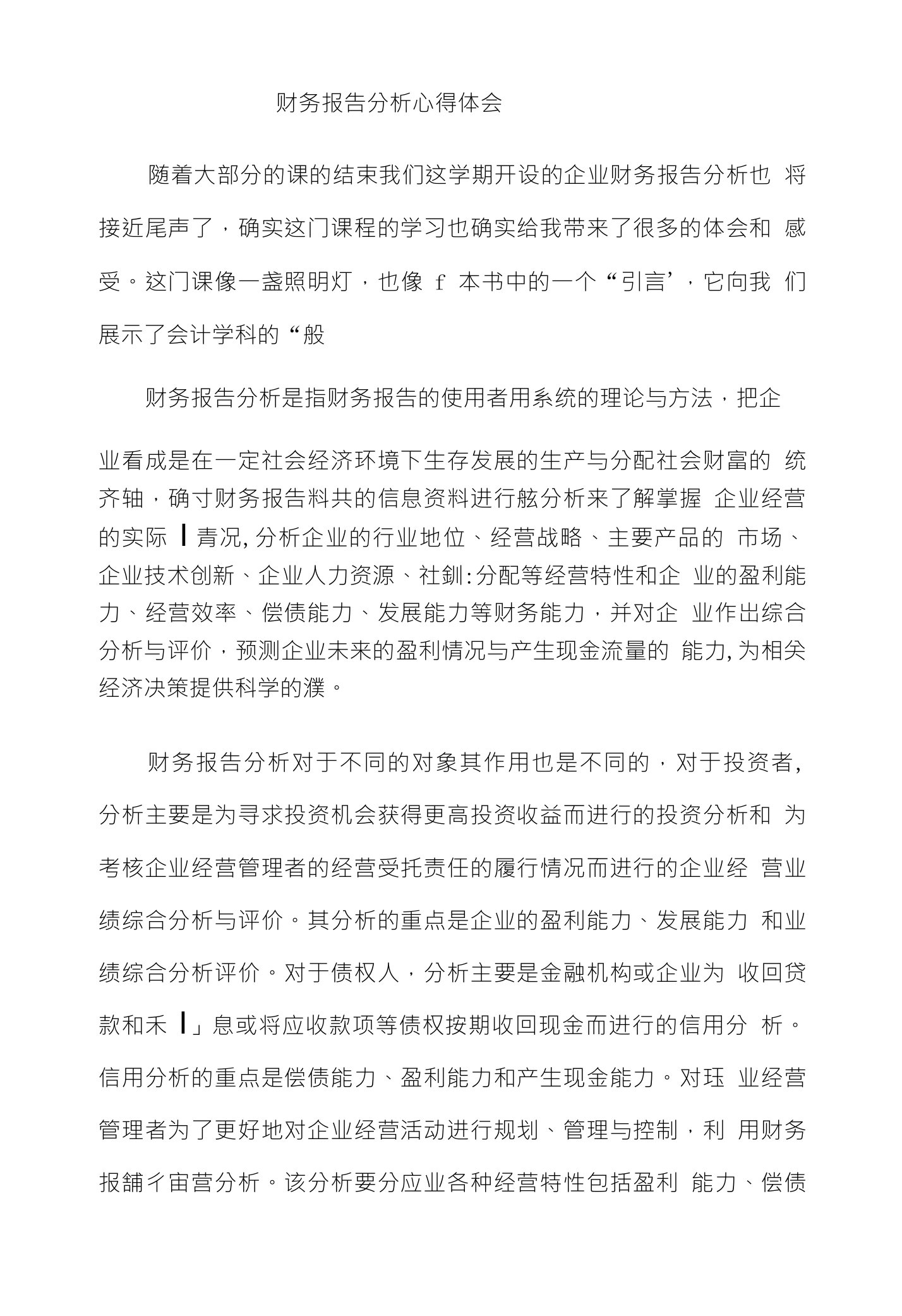 财务报告分析学习总结学习心得